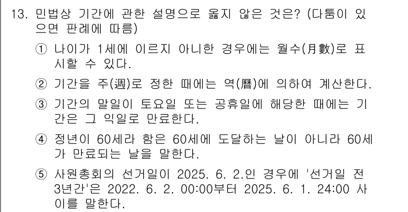 공인노무사_1차(민법)(구) 2025년 13번 - 민법상 기간 계산 시, 법에서 정한 규칙을 준수해야 합니다. 특히, 기간... 에 관한 핵심 기출문제