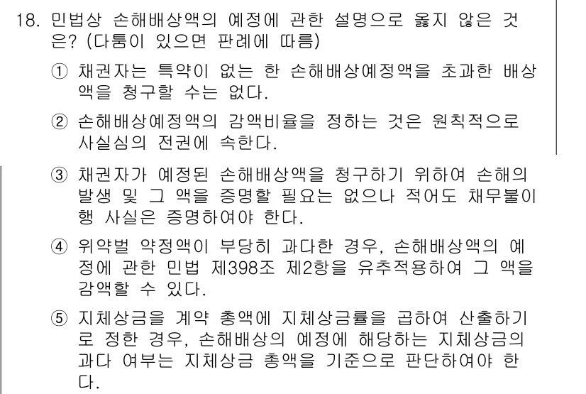 공인노무사_1차(민법)(구) 2025년 18번 - 민법에서 손해배상책임의 원칙에 따르면, 고의 또는 과실이 있는 경우에만 ... 에 관한 핵심 기출문제