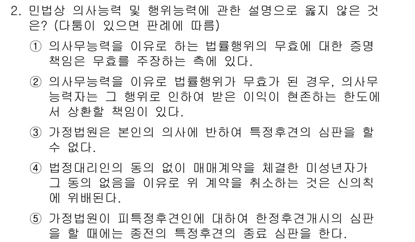 공인노무사_1차(민법)(구) 2025년 2번 - 문제에서 의사 능력과 행위 능력 관련 설명 중, 정답인 4번은 '법정대리... 에 관한 핵심 기출문제