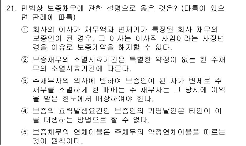 공인노무사_1차(민법)(구) 2025년 21번 - 1. 회사의 채무약속과 변제기라는 특수한 사정이 있는 경우, 보증인은 이... 에 관한 핵심 기출문제