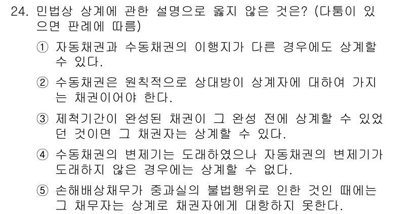 공인노무사_1차(민법)(구) 2025년 24번 - 정답 5는 수동채권이 원칙적으로 상대방이 상계제기를 할 수 없다는 점에서... 에 관한 핵심 기출문제