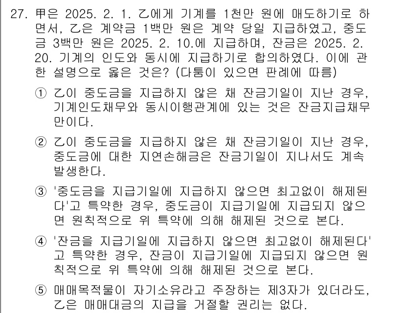 공인노무사_1차(민법)(구) 2025년 27번 - 문제에서의 "Z가 중도금을 지급하지 않은 경우"는 계약의 중요한 의무 위... 에 관한 핵심 기출문제