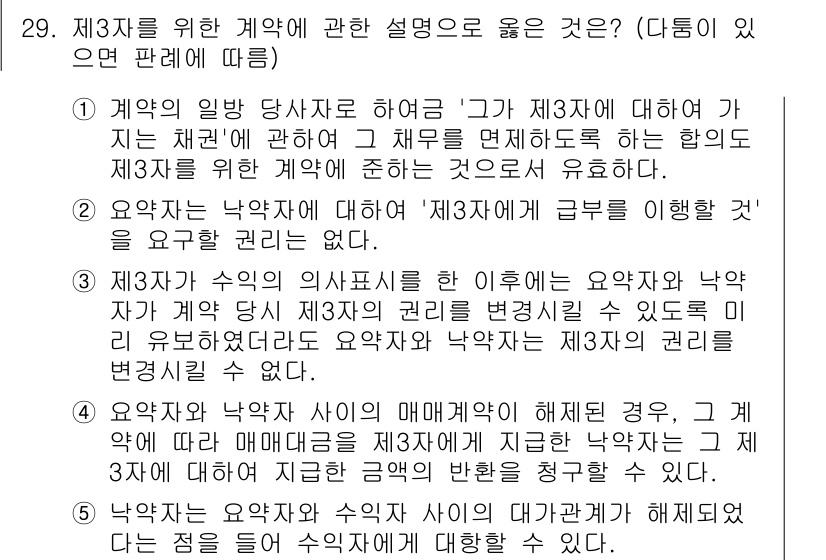 공인노무사_1차(민법)(구) 2025년 29번 - 정답 1번이 옳은 이유는, 계약의 상속이나 양도에 의해 제3자가 권리를 ... 에 관한 핵심 기출문제