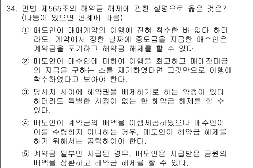 공인노무사_1차(민법)(구) 2025년 34번 - .

해설: 매도인이 매매계약의 이행에 전혀 착수하지 않으면 계약 체결 ... 에 관한 핵심 기출문제