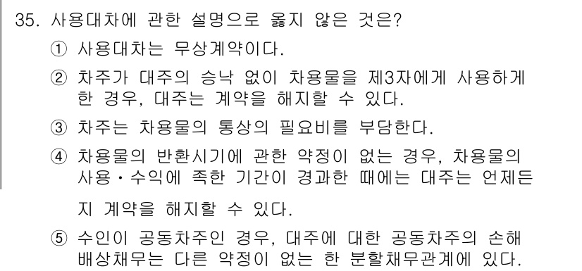 공인노무사_1차(민법)(구) 2025년 35번 - . 사용자가 대여한 공동사용자의 손해배상 책임은 내재된 규정에서 벗어나면... 에 관한 핵심 기출문제