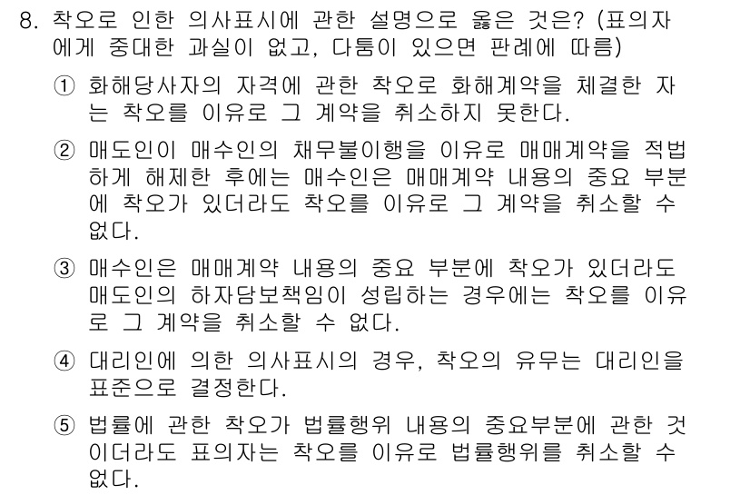 공인노무사_1차(민법)(구) 2025년 8번 - 정답 4번은 "법령에 관하여 용인된 사항이 계약에 포함되어 있어도" 계약... 에 관한 핵심 기출문제