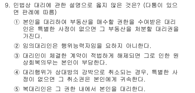 공인노무사_1차(민법)(구) 2025년 9번 - . 대리인의 특별한 사정 없음  

대리인은 본인의 법적 행위를 대신할 ... 에 관한 핵심 기출문제