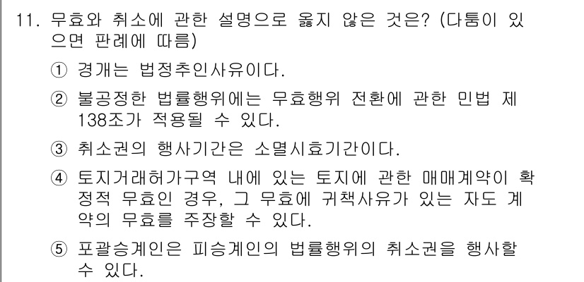 공인노무사_1차(민법) 2025년 11번 - 3번 "무효의 행사기간은 소멸시효기간이다."는 잘못된 설명입니다. 무효의... 에 관한 핵심 기출문제