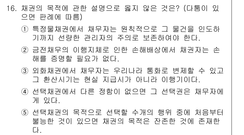 공인노무사_1차(민법) 2025년 16번 - 채권의 목적에 대한 설명 중에서, 채권의 주체가 변하지 않는 한 선택권의... 에 관한 핵심 기출문제