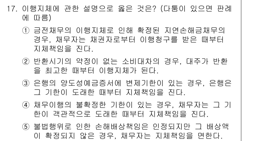공인노무사_1차(민법) 2025년 17번 - 근저당채무의 이행 지체로 인해 확정된 상환의 불이행은 담보로 제공된 재산... 에 관한 핵심 기출문제