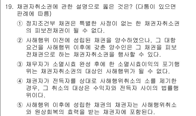 공인노무사_1차(민법) 2025년 19번 - 정답 2번은 취업 규칙의 변경에 관한 내용으로, 정리된 법적 절차를 따라... 에 관한 핵심 기출문제