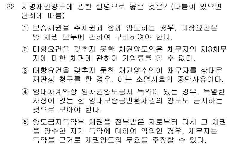 공인노무사_1차(민법) 2025년 22번 - 지명채권의 설명 중 가장 올바른 것은 3번입니다. 주채권자의 불이행으로 ... 에 관한 핵심 기출문제