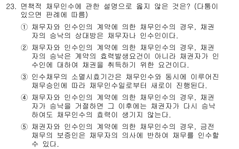 공인노무사_1차(민법) 2025년 23번 - 채무자와 인수인의 계약에서 채무자의 승낙이 불필요한 경우는 인수인이 채무... 에 관한 핵심 기출문제