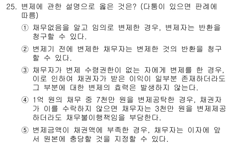 공인노무사_1차(민법) 2025년 25번 - 제시된 문제에서 문제의 핵심은 채무자가 채권자에게 정당하게 채무를 이행하... 에 관한 핵심 기출문제