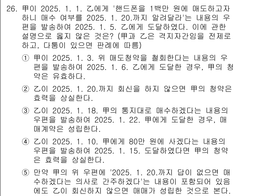 공인노무사_1차(민법) 2025년 26번 - 정답인 이유는 Z가 2025년 1월 1일에 B에게 "핸드폰을 1백만 원에... 에 관한 핵심 기출문제