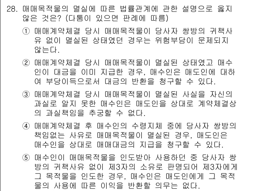 공인노무사_1차(민법) 2025년 28번 - . 매매계약의 목적물이 명시되지 않으면 매매계약은 무효가 된다. 매매계약... 에 관한 핵심 기출문제