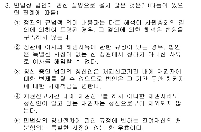 공인노무사_1차(민법) 2025년 3번 - 민법상 법인의 청산 시 채권의 변제 순서에 관한 규정은 필요적이지 않으며... 에 관한 핵심 기출문제