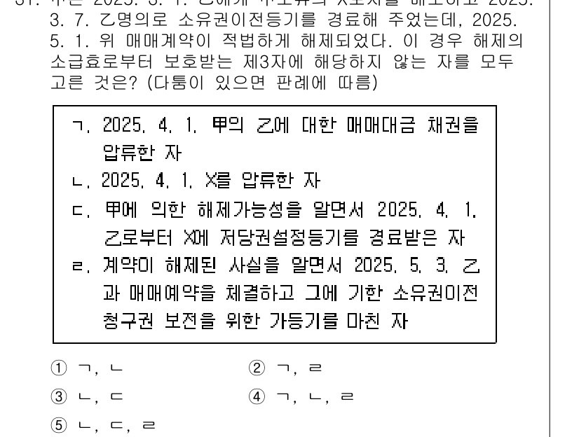 공인노무사_1차(민법) 2025년 31번 - 해당 자격증의 핵심 개념을 묻는 객관식 문제