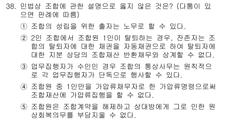 공인노무사_1차(민법) 2025년 38번 - 문항에서 2번 선택지는 조합원의 탈퇴에 따른 권리를 자동해지한다고 설명하... 에 관한 핵심 기출문제