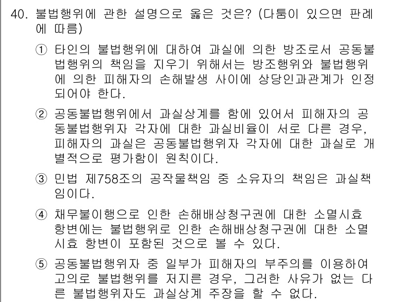 공인노무사_1차(민법) 2025년 40번 - 문제의 정답은 1번입니다. 불법행위에 대한 설명으로, 민법 제758조는 ... 에 관한 핵심 기출문제