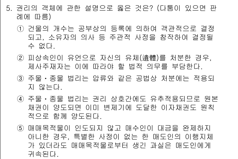 공인노무사_1차(민법) 2025년 5번 - 권리의 객체에 관한 설명으로, 1번과 2번은 특정 상황에서의 권리와 의무... 에 관한 핵심 기출문제