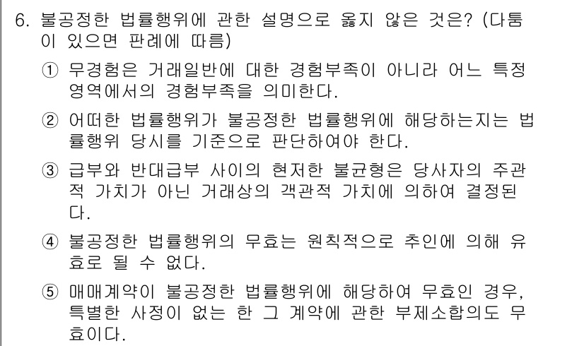 공인노무사_1차(민법) 2025년 6번 - . 

무과실의 거래임은 특정 영역에서의 경험 부족을 의미하며, 일반적 ... 에 관한 핵심 기출문제