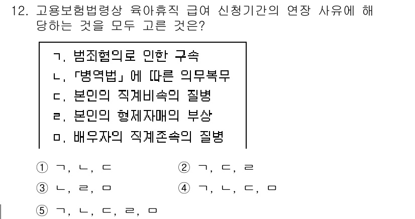 공인노무사_1차(사회보험법)(구) 2025년 12번 - 배우자의 직계존속의 질병은 고용보험법상 급여 신청의 연장 사유로 인정되지... 에 관한 핵심 기출문제
