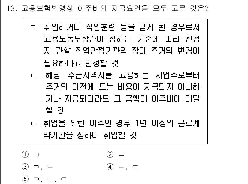 공인노무사_1차(사회보험법)(구) 2025년 13번 - 5번 선택지가 정답인 이유는 고용보험법상 이직을 할 경우, 수급 자격을 ... 에 관한 핵심 기출문제