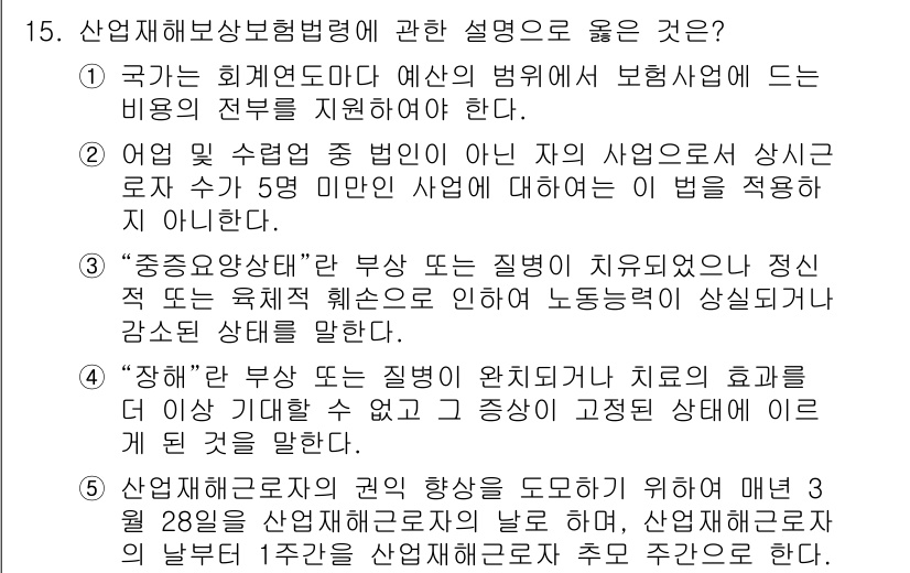 공인노무사_1차(사회보험법)(구) 2025년 15번 - 1. 산업재해보상보험법은 근로자의 산업재해로 인한 손실을 보상하기 위해 ... 에 관한 핵심 기출문제