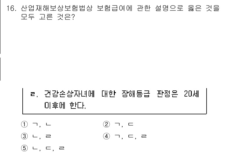 공인노무사_1차(사회보험법)(구) 2025년 16번 - 1. 건강손상자녀에 대한 장애등급 판정은 20세 이후에 이루어집니다.  ... 에 관한 핵심 기출문제