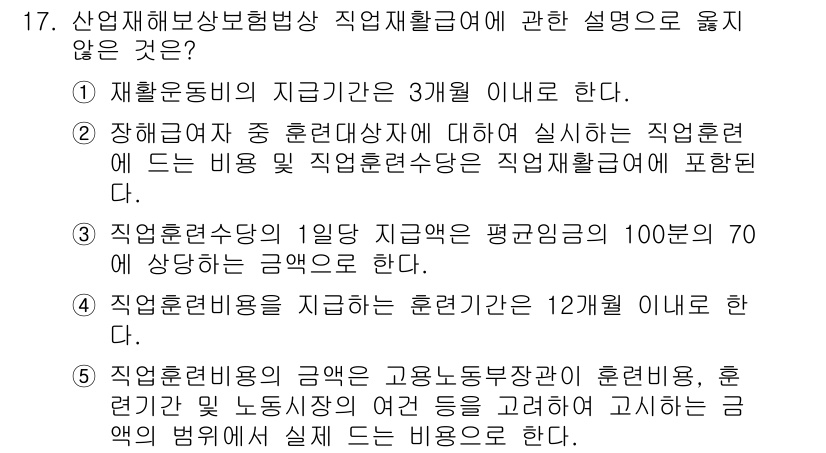 공인노무사_1차(사회보험법)(구) 2025년 17번 - 정답 3번은 "직업재활급여를 지급하는 훈련기간은 12개월 이내로 한다"에... 에 관한 핵심 기출문제