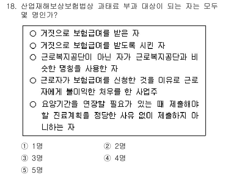 공인노무사_1차(사회보험법)(구) 2025년 18번 - 정답 2번은 "근로복지공단이 아닌 자가 근로자 복지증빙과 비슷한 명칭을 ... 에 관한 핵심 기출문제