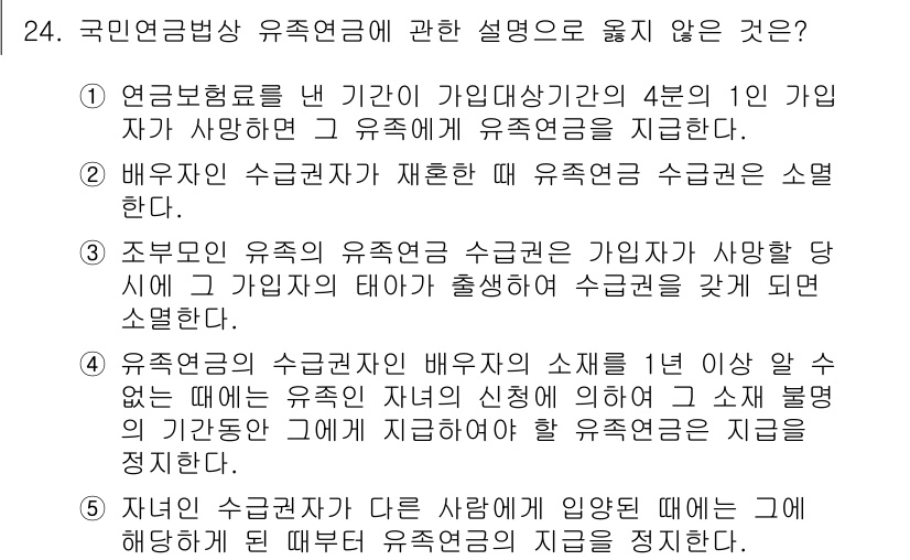 공인노무사_1차(사회보험법)(구) 2025년 24번 - 국민연금법상 유족연금에 관한 설명 중 "자녀인 유족이 다른 사람에게 양육... 에 관한 핵심 기출문제