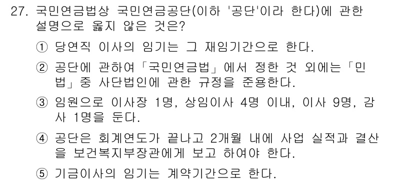 공인노무사_1차(사회보험법)(구) 2025년 27번 - 4번이 정답이 아닌 이유는 국민연금법에 따른 국민연금공단의 역할은 사업 ... 에 관한 핵심 기출문제