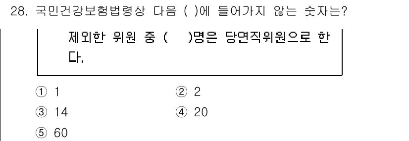 공인노무사_1차(사회보험법)(구) 2025년 28번 - 국민건강보험법상 당면직 위원은 특정 기준에 따라 정해지며, 20명의 위원... 에 관한 핵심 기출문제