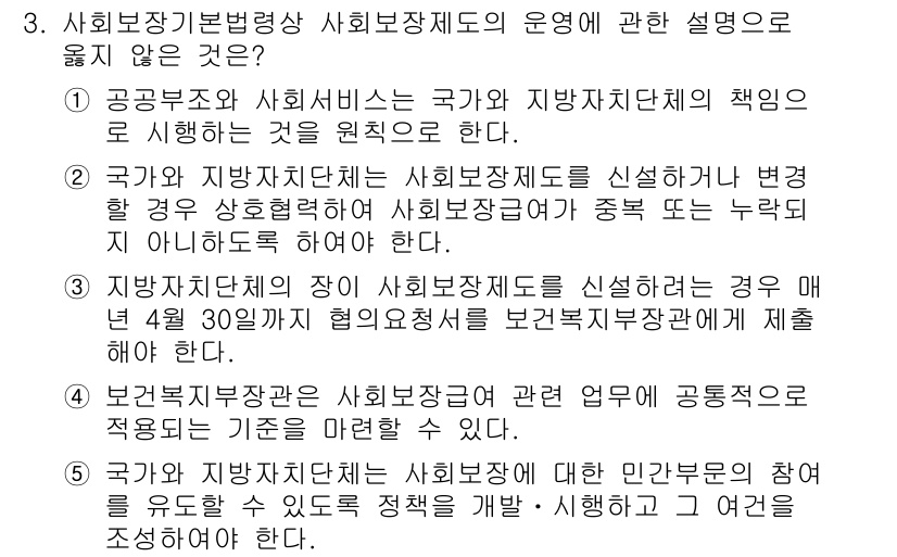 공인노무사_1차(사회보험법)(구) 2025년 3번 - 사회보장기본법은 사회보장제도의 운영에 있어 국가와 지방자치단체의 책임을 ... 에 관한 핵심 기출문제