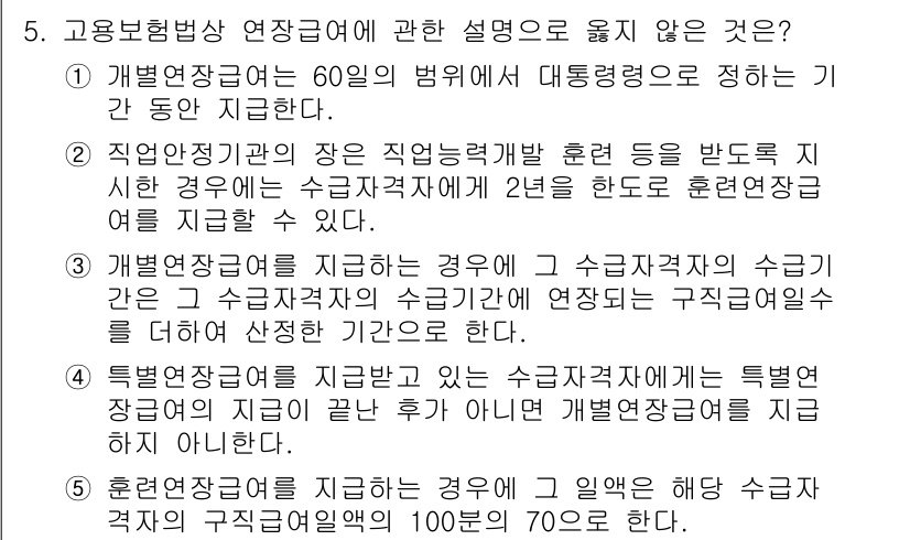 공인노무사_1차(사회보험법)(구) 2025년 5번 - 고용보험법상 연장급여에 대한 설명 중 "직업능력개발훈련"과 관련된 문구는... 에 관한 핵심 기출문제