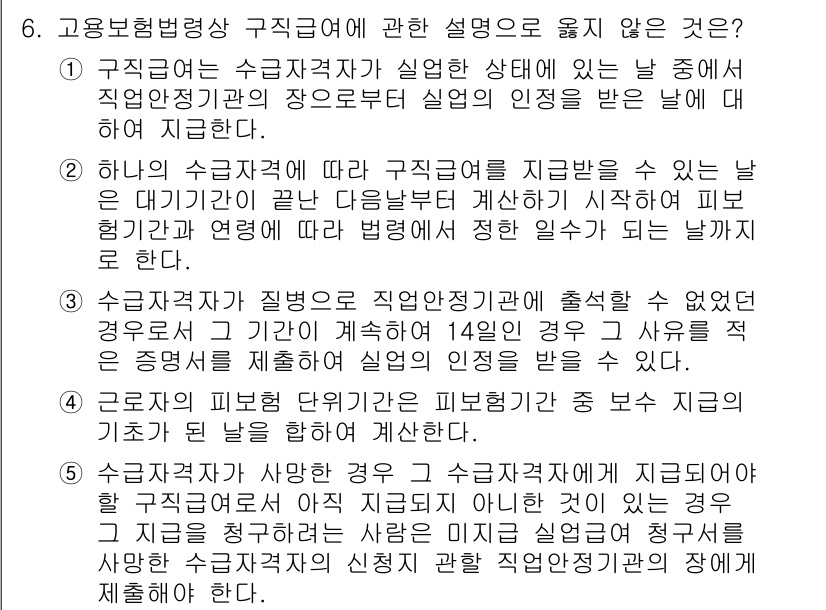 공인노무사_1차(사회보험법)(구) 2025년 6번 - 수급자격이 기질적으로 발생한 경우, 피보험자의 기준이 상실되더라도 수급 ... 에 관한 핵심 기출문제