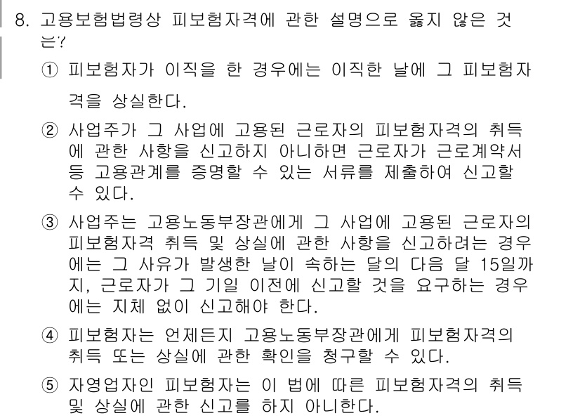 공인노무사_1차(사회보험법)(구) 2025년 8번 - 피보험자가 이직 후에도 보험료 납부 의무가 계속되므로, 특정한 조건에 따... 에 관한 핵심 기출문제