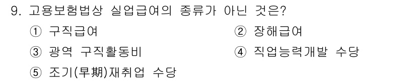 공인노무사_1차(사회보험법)(구) 2025년 9번 - 고용보험법에서 실업급여의 종류에는 구직급여, 직업능력개발 수당, 장해급여... 에 관한 핵심 기출문제