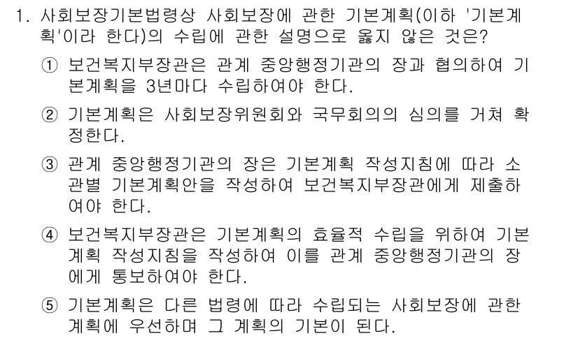 공인노무사_1차(사회보험법) 2025년 1번 - 1번 정답은 1번입니다. 사회보장기본법 제정의 취지는 사회보험법의 기본 ... 에 관한 핵심 기출문제