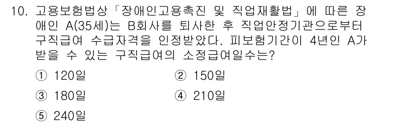 공인노무사_1차(사회보험법) 2025년 10번 - 장애인 고용촉진 및 직업재활법에 따라, 장애인의 구직 기간과 수급 자격을... 에 관한 핵심 기출문제