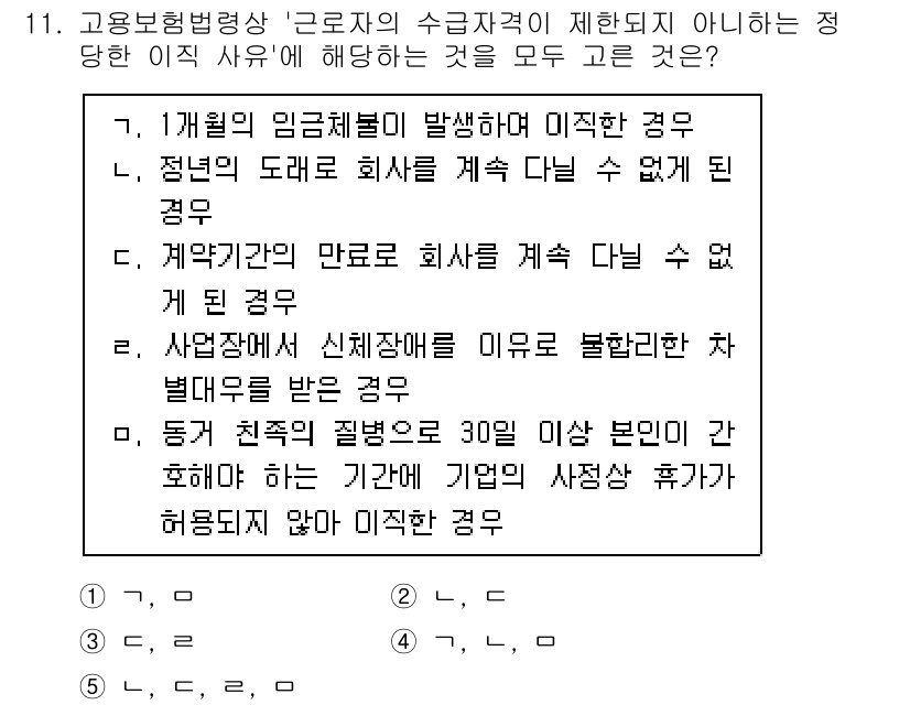 공인노무사_1차(사회보험법) 2025년 11번 - 정답 5번은 "근로자의 수입자격이 제한되지 않은 정당한 이직 사유"에 해... 에 관한 핵심 기출문제