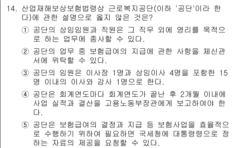 공인노무사_1차(사회보험법) 2025년 14번 - 1. "공단"은 사회보험의 운영 및 관리에 책임이 있는 기관으로, 법적으... 에 관한 핵심 기출문제
