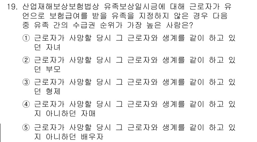 공인노무사_1차(사회보험법) 2025년 19번 - 근로자가 유언으로 보험급여를 받을 유족을 지정하지 않았을 경우, 법정 유... 에 관한 핵심 기출문제