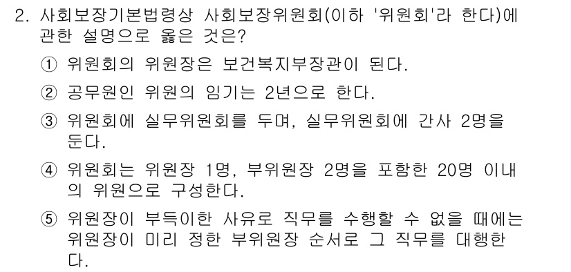 공인노무사_1차(사회보험법) 2025년 2번 - 5번이 정답인 이유는, 사회보험 관련 위원회의 구성은 위원장이 주로 공공... 에 관한 핵심 기출문제