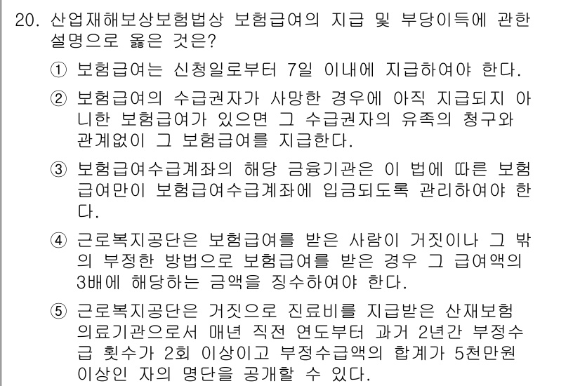 공인노무사_1차(사회보험법) 2025년 20번 - 1. 산업재해보상보험법에 따라 보험료는 사업주가 부담해야 하며, 근로자가... 에 관한 핵심 기출문제