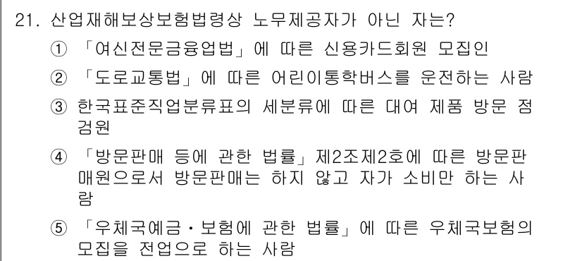 공인노무사_1차(사회보험법) 2025년 21번 - 4번은 '유직재해보험법'에 관한 법률과 관련된 조항을 언급하고 있으며, ... 에 관한 핵심 기출문제
