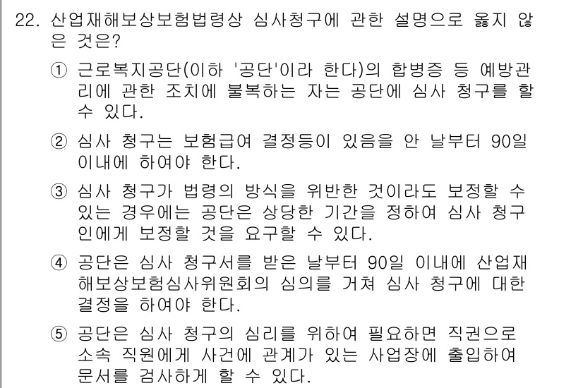 공인노무사_1차(사회보험법) 2025년 22번 - 정답 4번은 "공단은 노동 청구서를 받는 날부터 90일 이내에 산재 신청... 에 관한 핵심 기출문제
