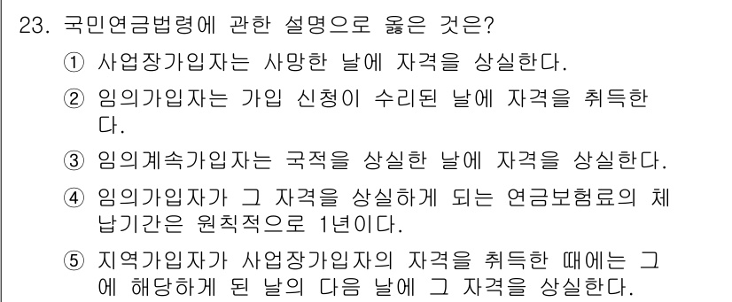 공인노무사_1차(사회보험법) 2025년 23번 - 임의 계속가입자의 자격은 가입 신청이 접수된 날에 취득되며, 이 규정은 ... 에 관한 핵심 기출문제